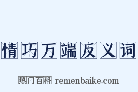 情巧万端反义词是什么意思的图片